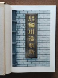 細川活版所100年の歩み