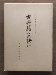 古典籍への誘い　完全覆刻の裏方たち
