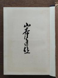 山本達雄