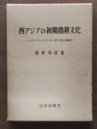西アジアの初期農耕文化 : メソポタミアからインダスまでの彩文土器の比較研究