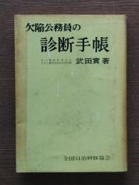 欠陥公務員の診断手帳
