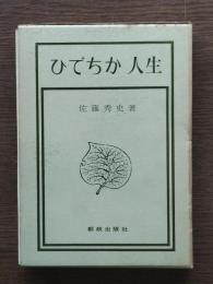 ひでちか人生