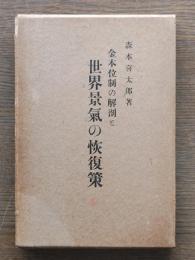 金本位制の解剖と世界景気の恢復策