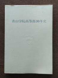 青山学院高等部30年史