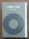 群馬大学工学部五十年史