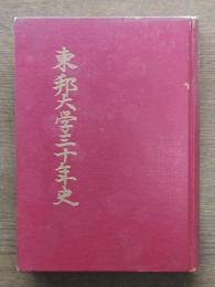 東邦大学三十年史