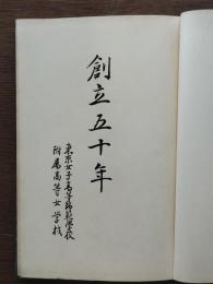創立五十年 : 東京女子高等師範學校附屬高等女学校