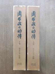 周布政之助伝（上下）