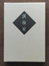 涙袖帖 : 久坂玄瑞とその妻（復刻）