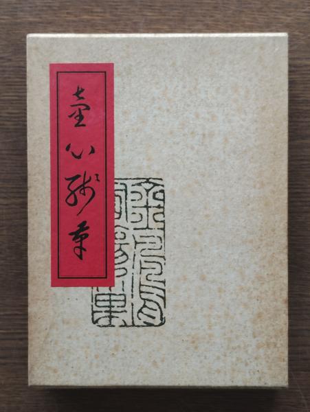 夢の環 : 岩佐なを詩集(岩佐なを 著) / ひと葉書房 / 古本、中古