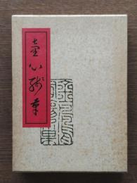 童心残筆