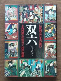 双六 : 伝統的な日本の遊び