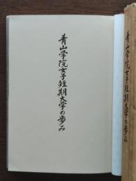 青山学院女子短期大学の歩み