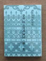 学習院公開講演録 : 創立百周年記念