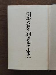 関西大学創立五十年史