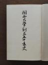 関西大学創立五十年史