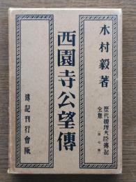 西園寺公望伝