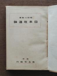 日本改造論