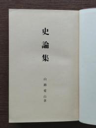 史論集