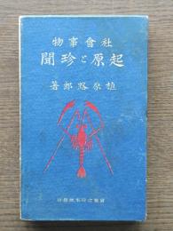 社会事物起原と珍聞