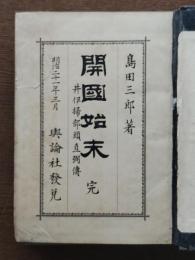 開国始末 : 井伊掃部頭直弼伝