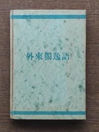 外来獨逸語