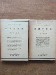 社会分業論（前篇・後篇）