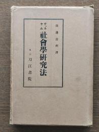 社会学研究法