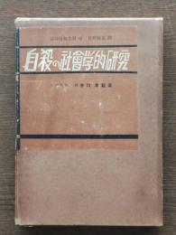 自殺の社会学的研究