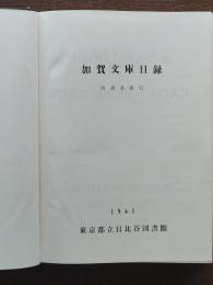 加賀文庫目録 : 附書名索引