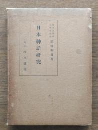 日本神話研究（「日本神話の規範性」付）