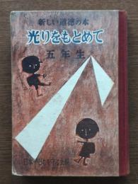 光をもとめて : 新しい道徳の本
