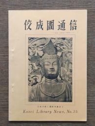 佼成図書館通信　№25号