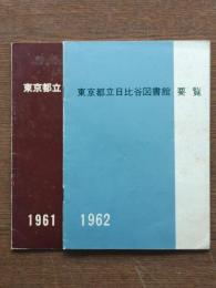 東京都立日比谷図書館要覧1961・62年　2冊