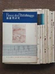図書館研究 （第六巻１・３・4号、第九巻1号、十一巻２・3・4・5号、第十二巻1・2・6号）11冊