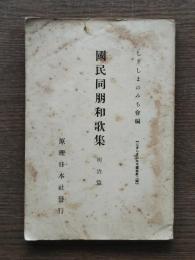 国民同朋和歌集