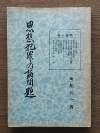 思想犯罪の諸問題