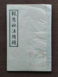 報恩社法附録