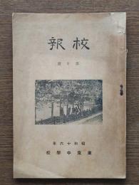 東京中学校　校報　第十号