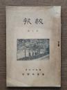 東京中学校　校報　第十号