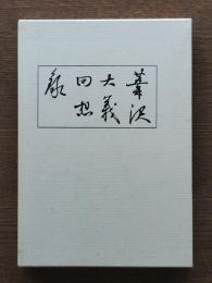 葦沢大義回想録
