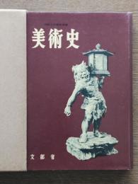 美術史 : 図画工作鑑賞指導