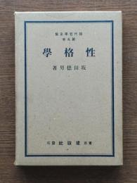 性格学：現代哲学全集