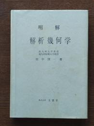明解解析幾何学