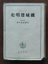機械発明史