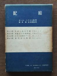 配給　経営講座Ⅵ