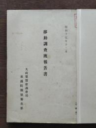 移動調査班報告書