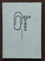 45年のあゆみ