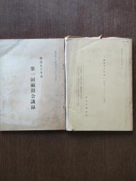 「放送五十年史」本史プロット（草稿）/放送五十年史第一回顧問会議録　２冊
