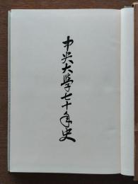 中央大学七十年史